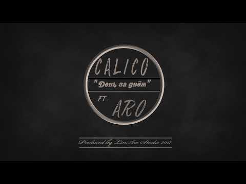 Aro ft. Calico - День за днём (2017)