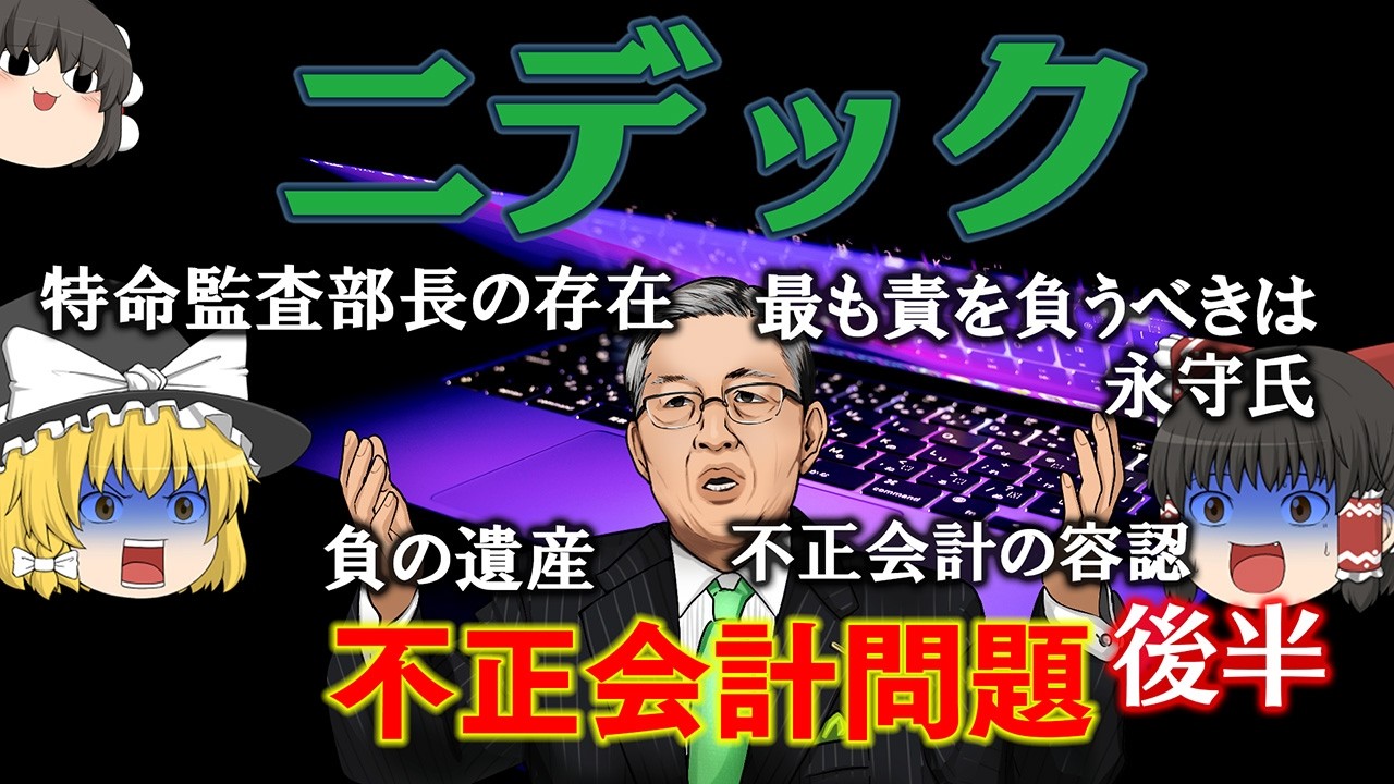 長年不正会計がバレなかった・消えなかった理由【調査報告書を読もう】～ニデック～後半