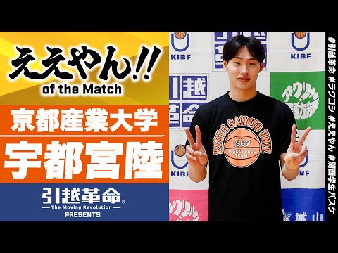 流通学科 【ええやん】宇都宮陸［京都産業大学│No.9│4回生│報徳学園高校］引越革命  Presents ええやん of the Macth