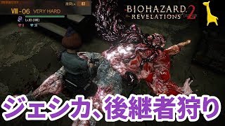 【バイオハザードリベレーションズ2】レイドモード字幕実況#29 ジェシカ 8-6 VERYHARD  PS4版 RESIDENT EVIL REVELATIONS2 BIOHAZARD