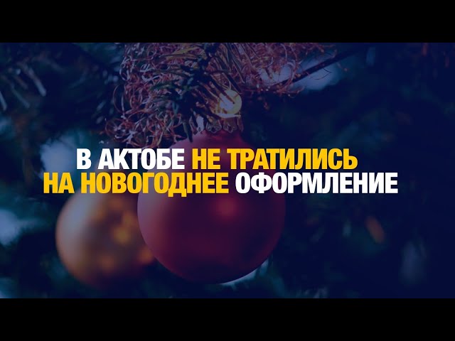 В Актобе решили не тратиться на новогоднее оформление