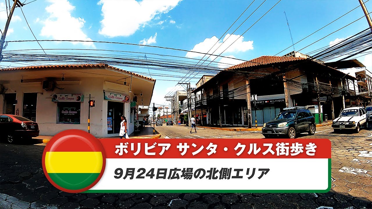 【ボリビア】サンタ・クルス・デ・ラ・シエラ④9月24日広場の北側エリア