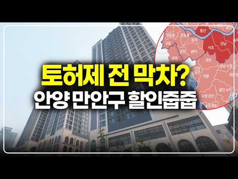 토허제 추가지정 얘기 나오는 안양 만안구, 할인분양 아파트 막차…
