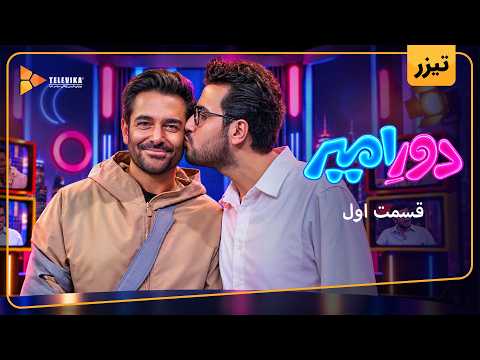 برنامه دور امیر - تیزر قسمت 1 | Dore Amir - Episode 1 - Teaser