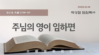 2025년1월19일,  ヨエル 요엘 2:28-30(주님의 영이 임하면)