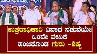 Kittur Utsava :ಉತ್ತರಾಧಿಕಾರಿ ವಿವಾದದ ನಡುವೆಯೇ ಒಂದೇ ವೇದಿಕೆ ಹಂಚಿಕೊಂಡ ಸತೀಶ್ ಜಾರಕಿಹೋಳಿ-ಸಿಎಂ ಸಿದ್ಧರಾಮಯ್ಯ.