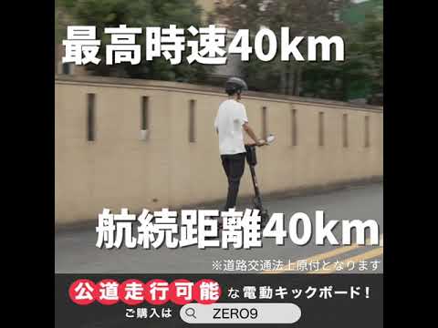 保安部品完備 公道走行可能電動キックボード ZERO9 ゼロナイン 保安部品完備 公道走行可能電動キックボード ZERO9 ゼロナイン