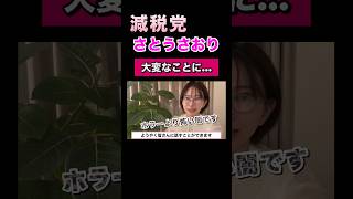 【大変なことに…】減税党 さとうさおり氏からヤバい報告があります。　#shorts #さとうさおり #自民党 #減税