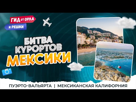 ⚔ ГДЕ КРУЧЕ ОТДЫХ: ПУЭРТО VS МЕКСИКАНСКАЯ КАЛИФОРНИЯ | БИТВА КУРОРТОВ. ЧАСТЬ 4 | ГИД ОТ ОРЛА И РЕШКИ