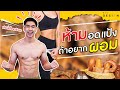 วิธีกินแป้งให้ลีน ไม่อดข้าวก็ลีนได้ เหมาะสำหรับคนอยากลีน ต้องดู !! | FITDESIGN