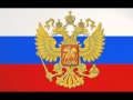 Гимн России без слов (1 ВАРИАНТ) 