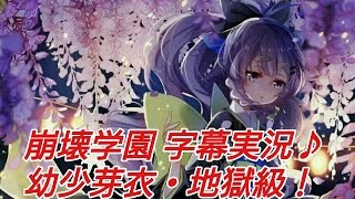 【崩壊学園】字幕実況♪幼少芽衣・地獄級