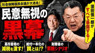 日本人なら最後まで見てください【須田慎一郎】積極財政派と財務省が全面激突！消費税減税を巡る水面下の暗闘と高市総理へ手渡される衝撃の提言【2026年6月】