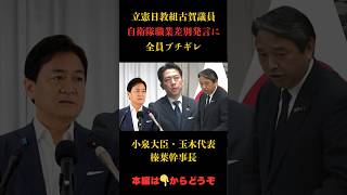 【驚愕発言】自衛隊侮辱発言　取り返しのつかない事に#国民民主党 #小泉進次郎 #榛葉賀津也 #玉木雄一郎  #政治