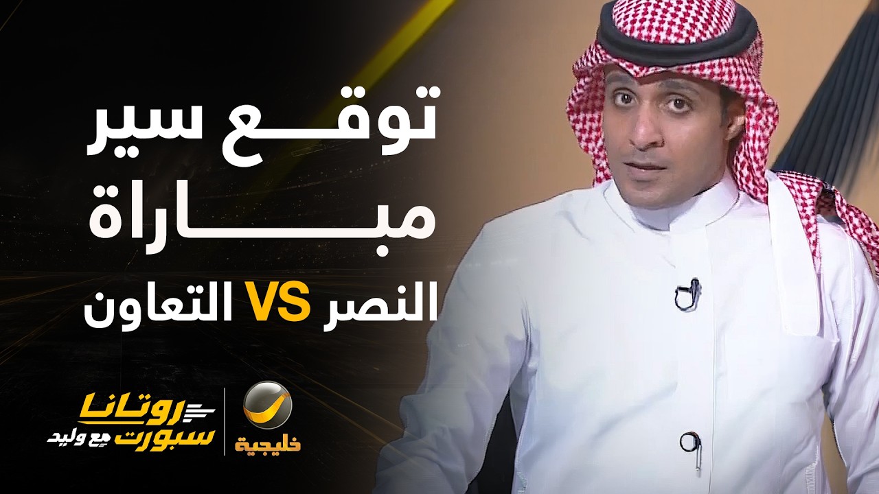 📊| الشكل المتوقع لمباراة #النصر_التعاون