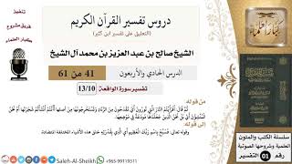 دروس تفسير القرآن الكريم - تفسير سورة الواقعة (10) - الشيخ صالح آل الشيخ - تفسير - كبار العلماء image