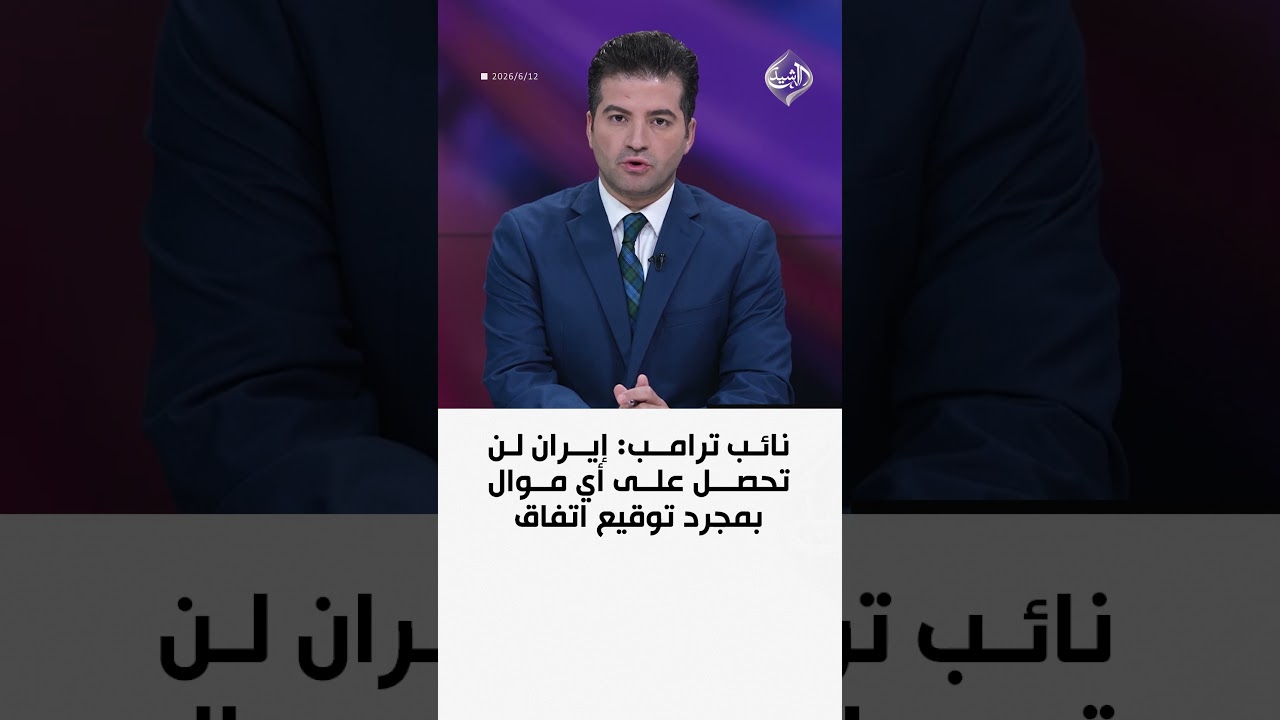 فيديو | نائب ترامب: إيران لن تحصل على أي موال بمجرد توقيع اتفاق