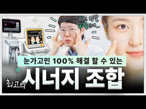 Eye Ultherapy + Eye Thermage, The Lifting Combo to Revitalize Your Eyes? Effects Revealed! | The Secret to a Natural Brow Lift | Eye Lifting, Eye Ultherapy, Eye Thermage |