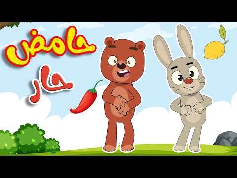 أغنية حامض حار مالح حلو  -  قناة طم طم  للأطفال