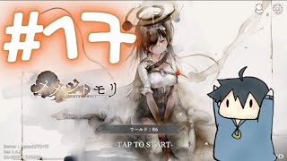 メメントモリ # 17 アームストロングを引く！！！確率と運に愛された配信者のガチャ記録