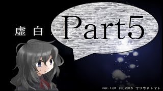 【ゆっくり実況】「虚白ノ夢」で、思い…出した！ part5