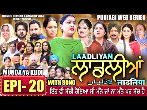 LAADLIYAN | ਲਾਡਲੀਆਂ | EPISODE 20 | लाडलियां | لاڈلیاں | #mrmrsdevgan #punjabiwebseries #drama #mindo