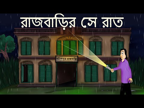 Rajbarir Se Raat - Bhuter Golpo | Bangla Golpo | Ghost Story | That Night at the Palace | JAS