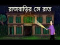 Rajbarir Se Raat Bhuter Golpo Bangla Golpo Ghost Story That Night At The Palace JAS