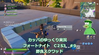 カッパのゆっくり実況　フォートナイト　C2S3 ♯9 野良スクワッド