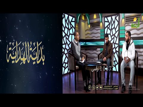 بداية الهداية برنامج مع الشباب مع د محمود نصر و د حسن طنطاوي و د أسامة حًباك