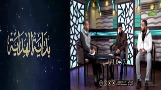 بداية الهداية برنامج مع الشباب مع د محمود نصر و د حسن طنطاوي و د أسامة حًباك