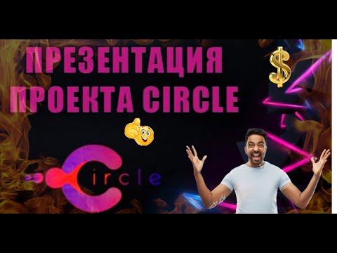 CIRCLE! ОБЗОР, ПРЕЗЕНТАЦИЯ, ДЕТАЛЬНАЯ ИНСТРУКЦИЯ!