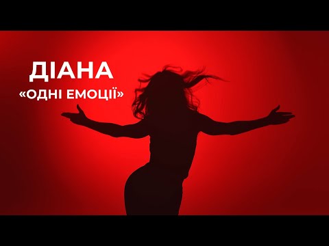 Одні Емоції - Діана (OFFICIAL VIDEO 2025)