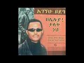ፓስተር አገኘሁ ይደግ ወንድሜ ቶሎ ና Pastor Agegnehu Yideg Wendime Tolo Na