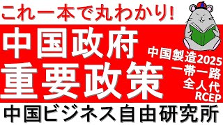 第99話:これ一本で丸わかり！中国政府重要政策！【中国ビジネス自由研究所】