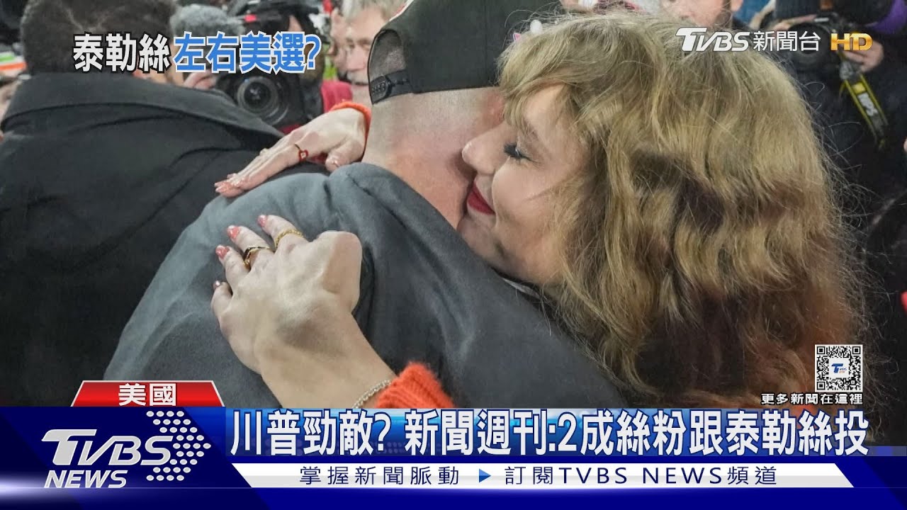 左右2成絲粉選票動向! 泰勒絲成美國總統大選X因子