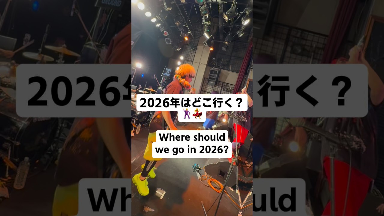 2026年は盛りだくさん🕺💃 #ingloud #isreamneverground #ライブあるあ #邦ロック