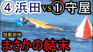 【競艇現地】まさかの結末！①守屋美穂VS④浜田亜理沙