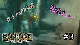 初海底都市探索へ！親子でお散歩してるぅぅぅ！！「BIOSHOCK」実況プレイ　#3