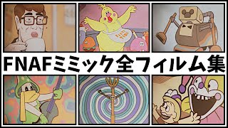 FNAFミミックの全フィルム動画集【FNAF Secret of the Mimic 日本語字幕】