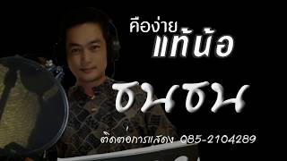 คือง่ายแท้น้อ – ธนธน
