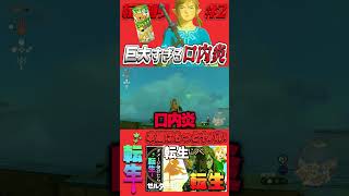 口内炎デカすぎるって！【ブレワイ転生縛り】 #セナ #ゼルダの伝説