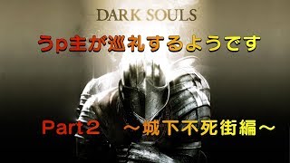 【DARK SOULS】うｐ主が巡礼するようです Part2 ～城下不死街編～（ゆっくり実況）