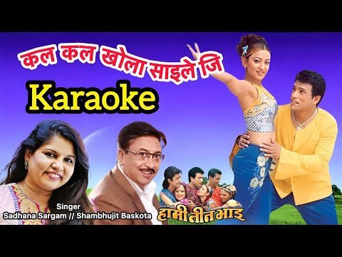 Kal kal khola saileji karaoke with lyrics || shambhujit baskota & sadhana sargam