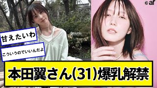 本田翼さん(31)解禁【ネットの反応】#美女bra