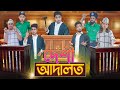 দেশী আদালত || Desi Adaalat || Bangla Funny Video 2021 || Zan Zamin