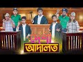 দেশী আদালত Desi Adaalat Bangla Funny Video 2021 Zan Zamin