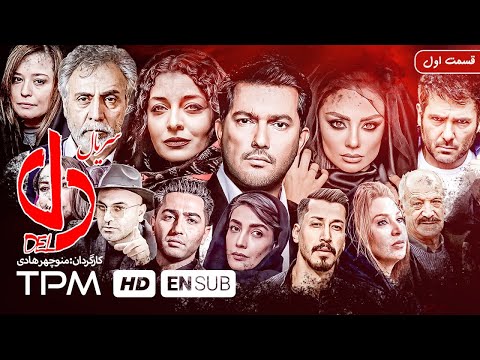 سعید راد سریال دل با زیرنویس انگلیسی (قسمت اول) - Del Serial farsi With English Sub