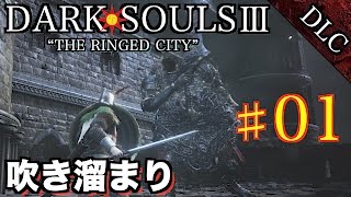 #1 DLC2【DARK SOULS3】ダークソウル3 実況プレイ【吹き溜まり】