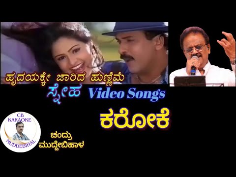 Hrudayake Jaarida Hunnime Kannada Karaoke Kannada, ಹೃದಯಕೆ ಜಾರಿದ ಹುಣ್ಣಿಮೆ ಕರೋಕೆ ಕನ್ನಡ, Sneha, ಸ್ನೇಹ